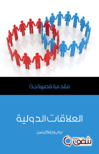 سلسلة العلاقات الدولية .. مقدمة قصيرة جداً للمؤلف بول ويلكينسن